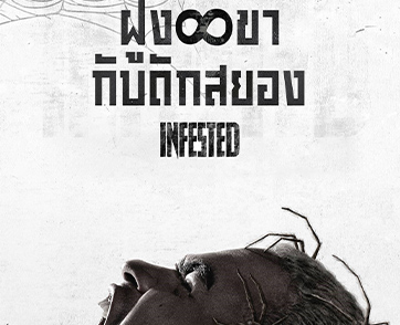 “Infected - ฝูง 8 ขากับดักสยอง” ภาพยนตร์ที่ถูกเสนอชื่อเข้าชิงรางวัล César Awards ครั้งที่ 49 เขย่าขวัญคนดูหนังเมืองไทย 12 ธันวาคมนี้